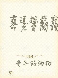 霸道总裁宠妻如命免费阅读全文