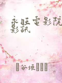 永旺电影院今日影讯