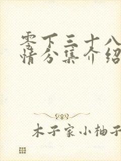 零下三十八度剧情分集介绍电视猫