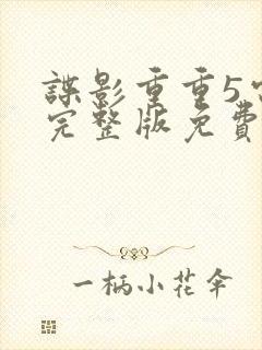 谍影重重5电影完整版免费高清