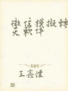 微信模拟转账聊天软件