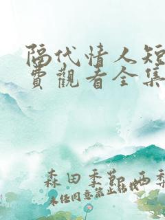 隔代情人短剧免费观看全集