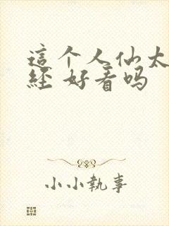 这个人仙太过正经 好看吗