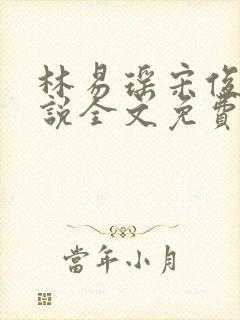 林易瑶宋俊琛小说全文免费阅读