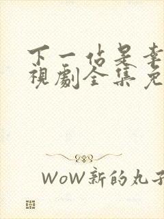 下一站是幸福电视剧全集免费观看