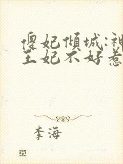 傻妃倾城:神医王妃不好惹