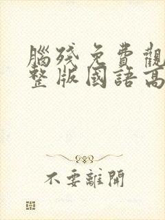 脑残免费观看完整版国语高清在线