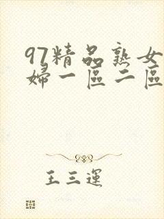 97精品熟女少妇一区二区三区