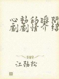 心动的瞬间电视剧剧情介绍