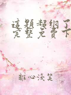 这题超纲了漫画完整免费下拉式