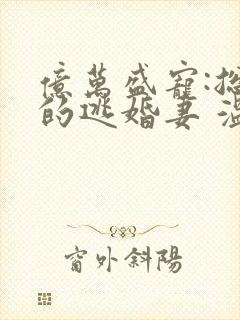 亿万盛宠:总裁的逃婚妻 温晶晶