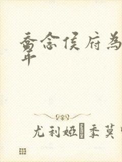 乔念侯府为奴三年