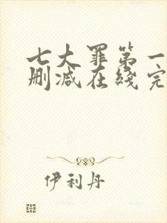 七大罪第一季无删减在线完整观看