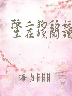 陈二狗的妖孽人生在线阅读 小说