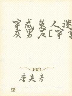 穿成万人迷的炮灰男友[穿书]