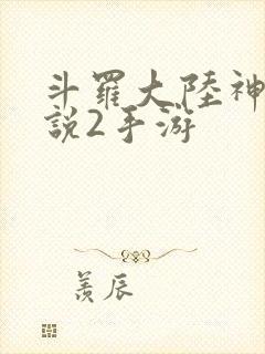 斗罗大陆神界传说2手游