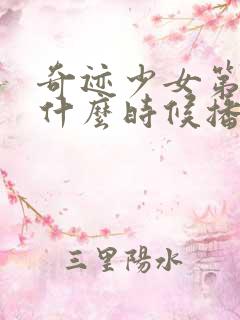 奇迹少女第五季什么时候播出