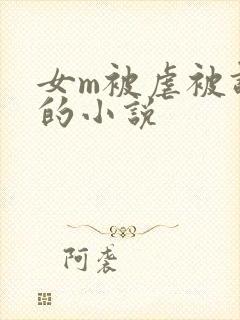 女m被虐被调教的小说