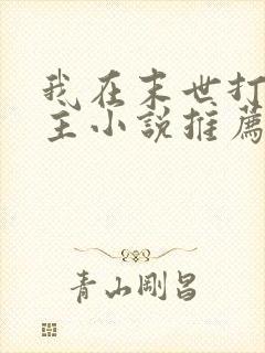 我在末世打脸女主小说推荐