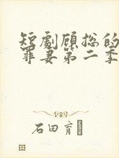 短剧顾总的隐婚罪妻第二季