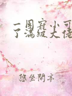 一团宠小可爱成了满级大佬