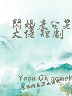 闪婚老公是隐藏大佬 短剧