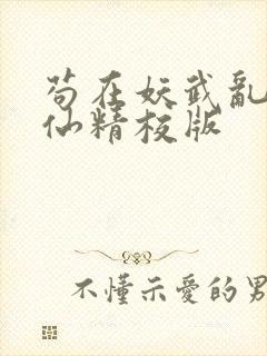 苟在妖武乱世修仙精校版