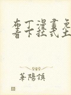 布丁漫画免费观看下拉式土豪漫画