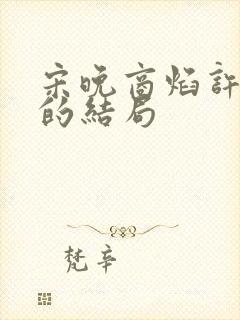 宋晚商焰许莹莹的结局