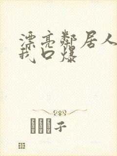 漂亮邻居人妻给我口爆