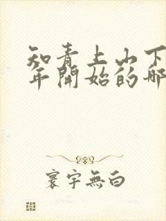 知青上山下乡哪年开始的哪年结束