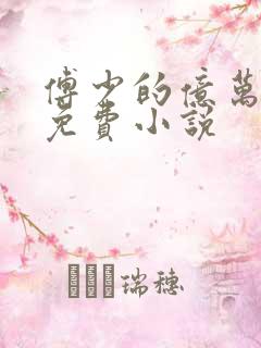 傅少的亿万宠妻免费小说