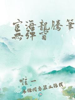 宦海龙腾笔趣阁无弹窗