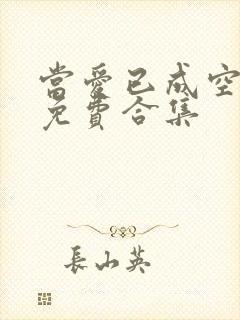 当爱已成空短剧免费合集