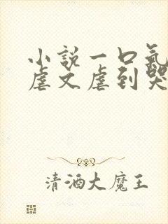 小说一口气看完虐文虐到哭