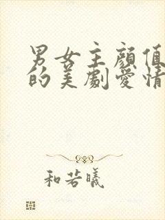 男女主颜值超高的美剧爱情剧