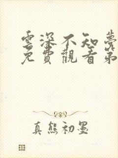 云深不知梦动漫免费观看第二季