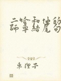 二哈和他的白猫师尊结尾句子原文