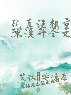 我真没想重生啊陈汉升全文免费阅读