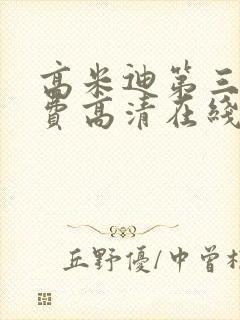 高米迪第三季免费高清在线观看