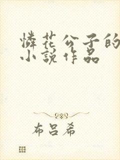 怜花公子的全部小说作品