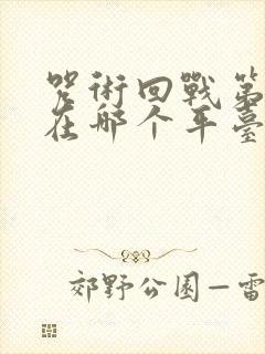 咒术回战第二季在哪个平台