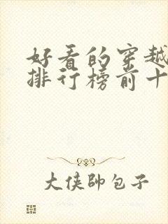 好看的穿越小说排行榜前十名女生