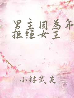 男主因为年纪大拒绝女主