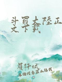 斗罗大陆正版全文下载