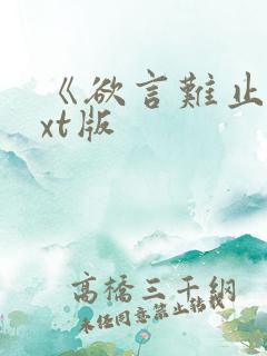 《欲言难止》txt版