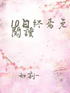 10日终焉免费阅读