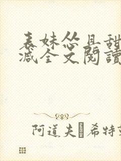 表妹怂且甜无删减全文阅读