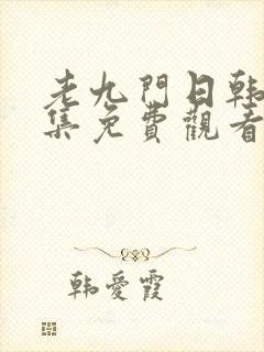 老九门日韩剧全集免费观看