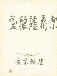 我的徒弟都是大反派陆州小说全本txt